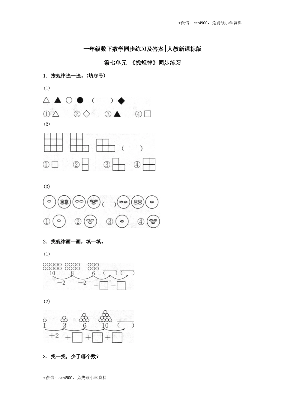【精品】一年级下册数学同步练习-《找规律》2-人教新课标.doc_第1页