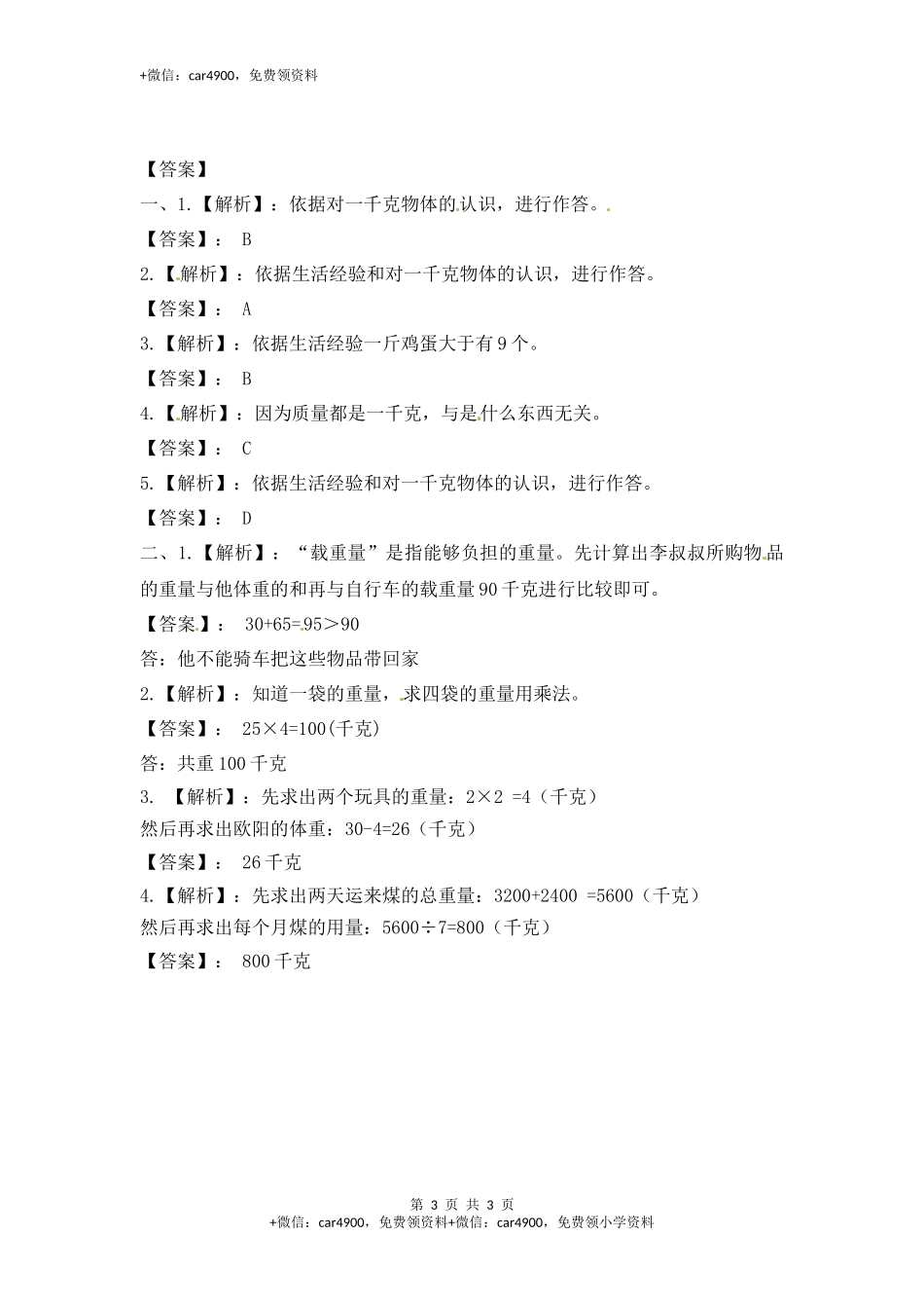 三年级上册数学一课一练-加油站2.1 认识千克-苏教版.docx_第3页