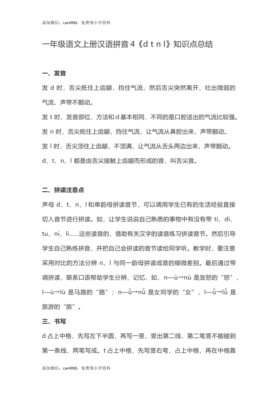 一（上）语文汉语拼音4《d t n l》重点知识总结 +.docx_第1页