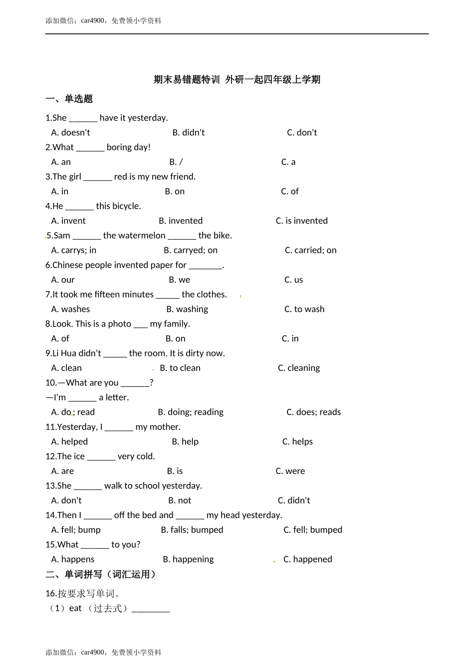 【期末易错题特训】 四年级上册英语（含答案外研一起）.docx_第1页