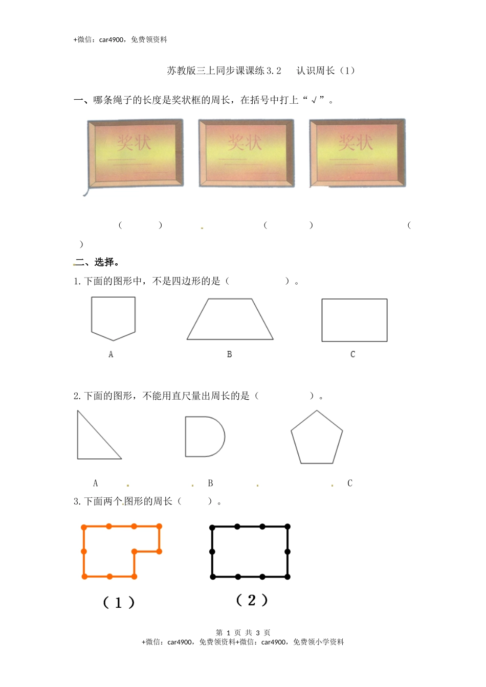 三年级上册数学一课一练-加油站3.2 认识周长（2）-苏教版.docx_第1页