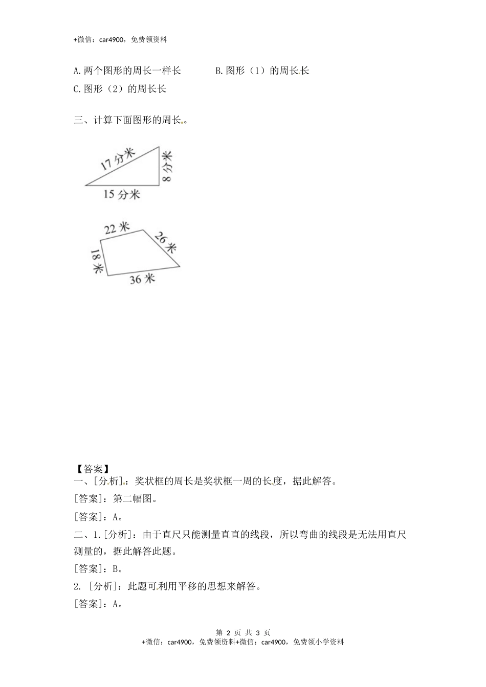 三年级上册数学一课一练-加油站3.2 认识周长（2）-苏教版.docx_第2页