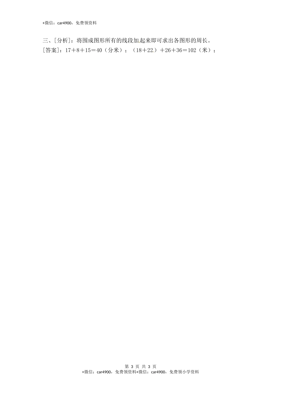三年级上册数学一课一练-加油站3.2 认识周长（2）-苏教版.docx_第3页