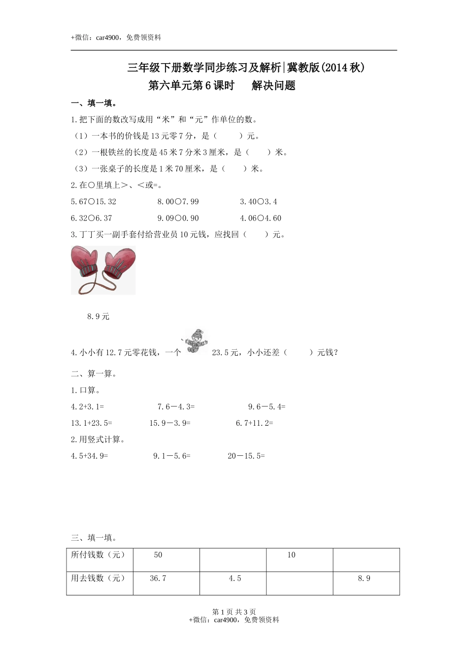 第六单元第6课时 解决问题（练习）冀教版-三年级数学下册.doc_第1页