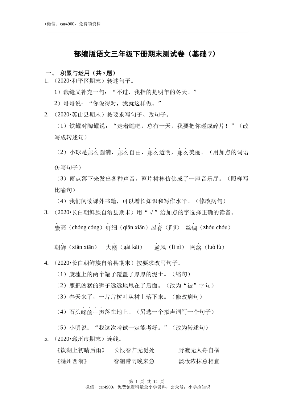 三年级语文下册试题期末测试卷（基础7）（含答案）部编版 .docx_第1页