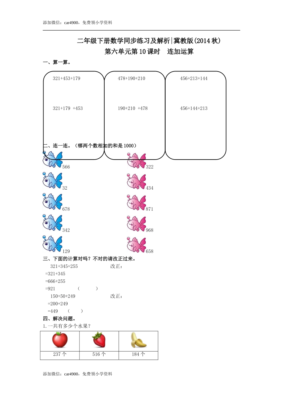 第六单元第10课时连加运算（练习）冀教版-二年级数学下册 .doc_第1页