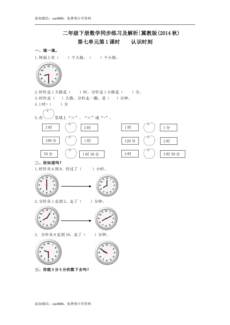 第七单元第1课时认识时刻（练习） 冀教版-二年级数学下册 .doc_第1页