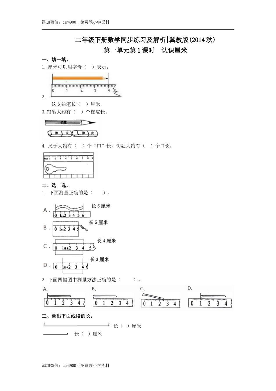 第一单元第1课时 认识厘米（练习）冀教版-二年级数学下册 .doc_第1页