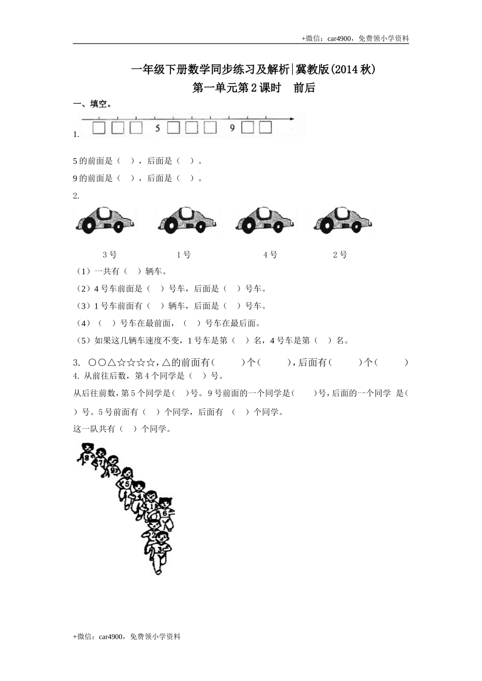 第一单元第2课时 前后（同步练习）冀教版-一年级数学下册.doc_第1页