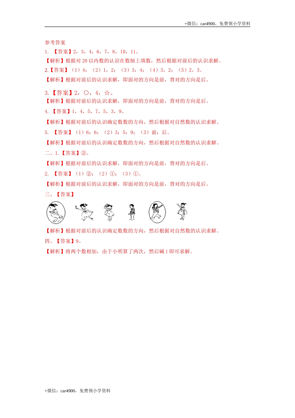 第一单元第2课时 前后（同步练习）冀教版-一年级数学下册.doc_第3页