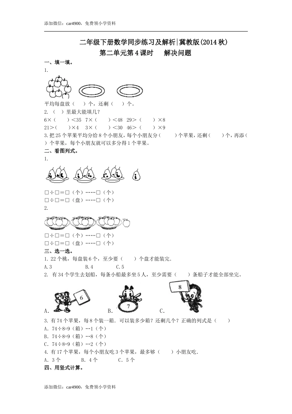 第二单元第4课时 解决问题（练习）冀教版-二年级数学下册 .doc_第1页