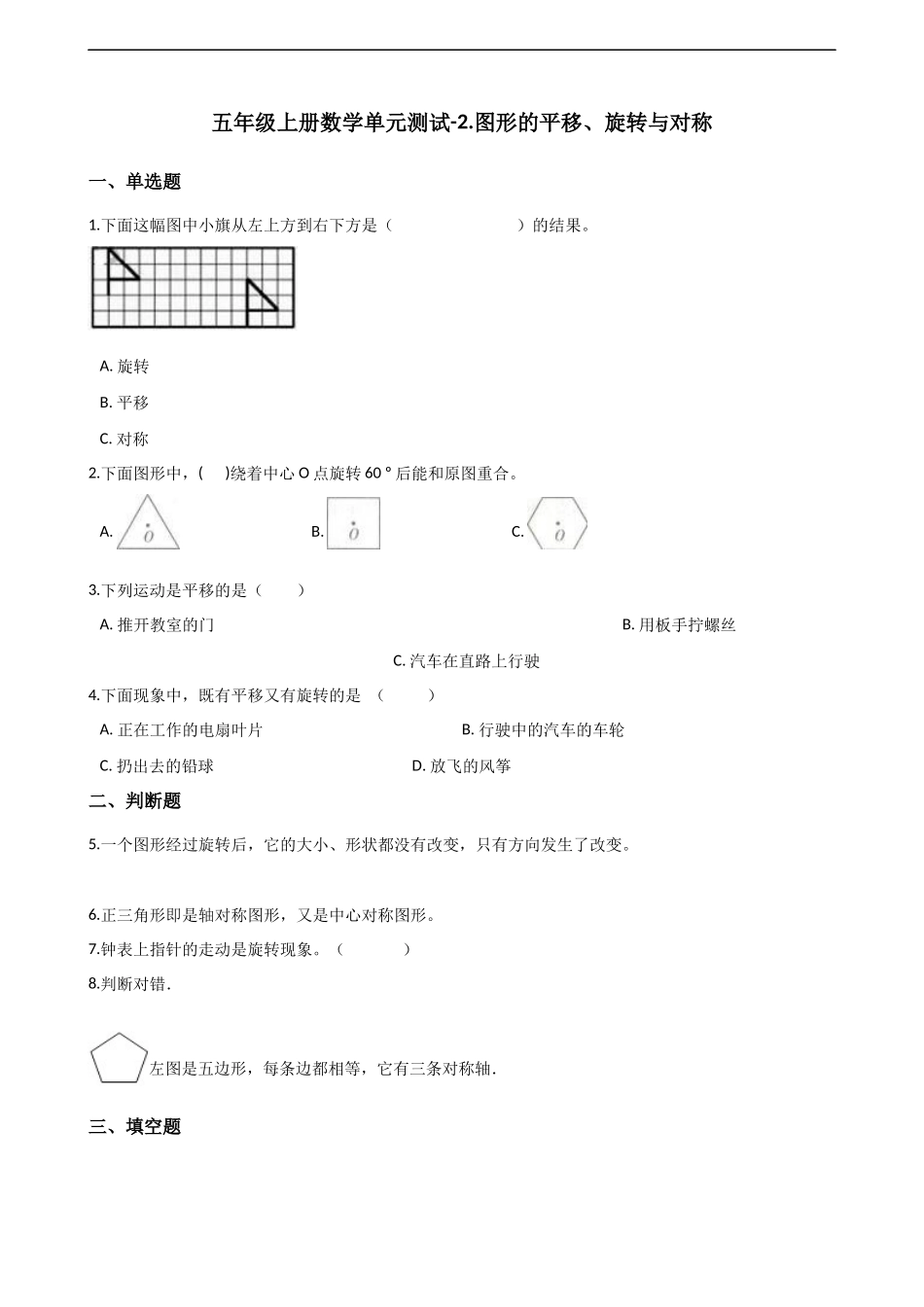 五年级上册数学单元测试-2.图形的平移、旋转与对称 西师大版（2014秋）（含解析）.docx_第1页