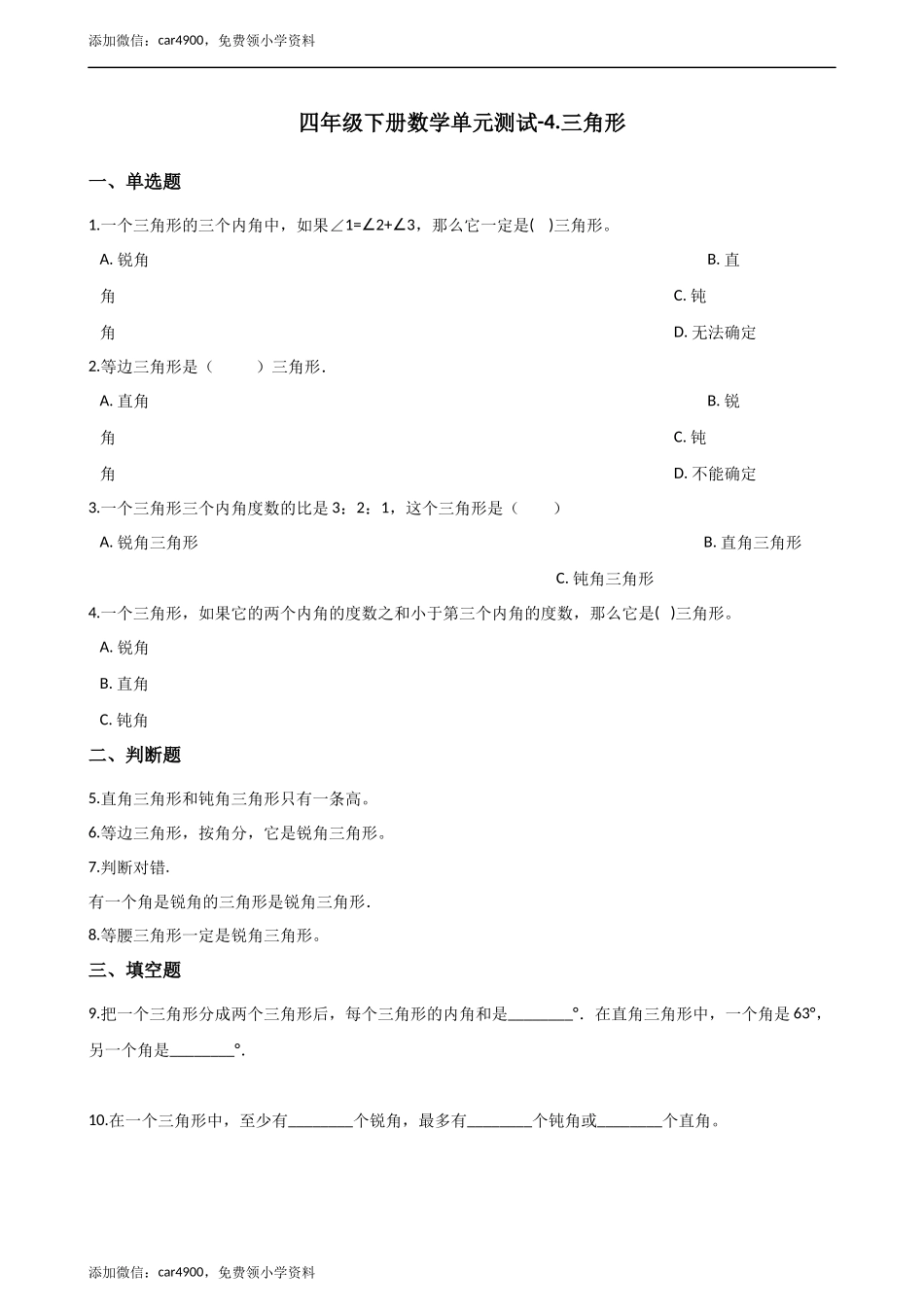四年级下册数学单元测试-4.三角形 西师大版（含解析）.docx_第1页
