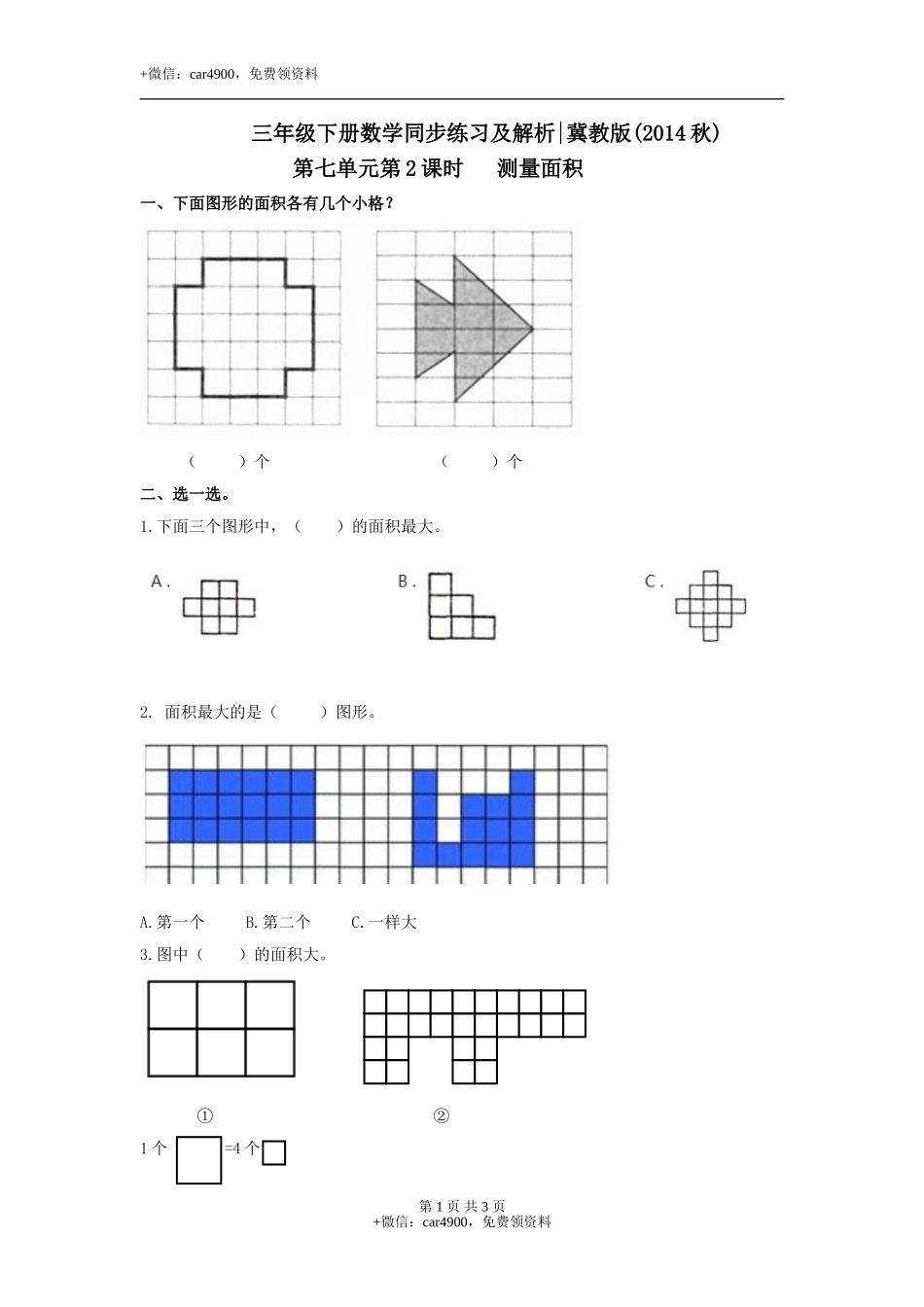 第七单元第2课时 测量面积（练习）冀教版-三年级数学下册.doc_第1页