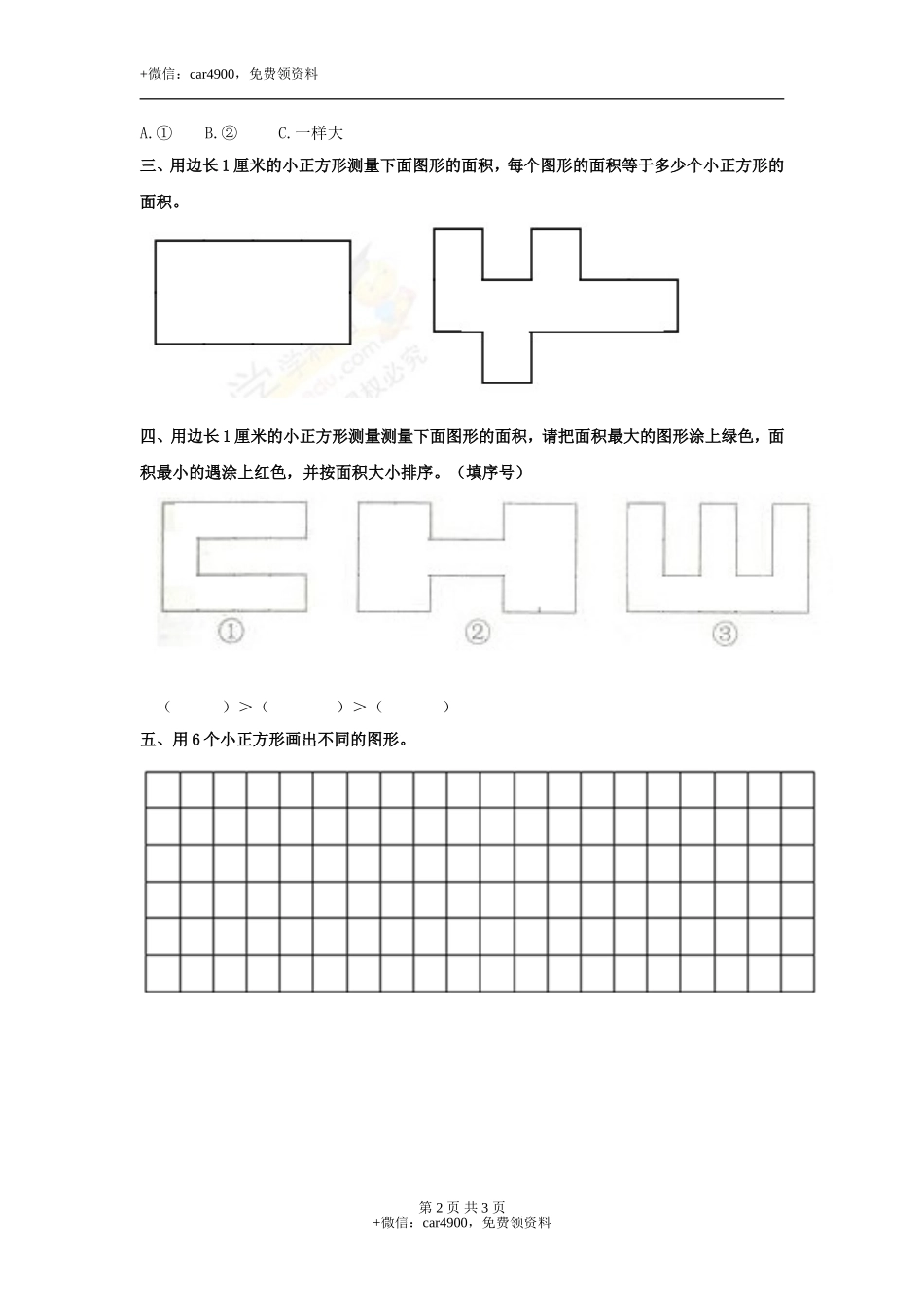 第七单元第2课时 测量面积（练习）冀教版-三年级数学下册.doc_第2页