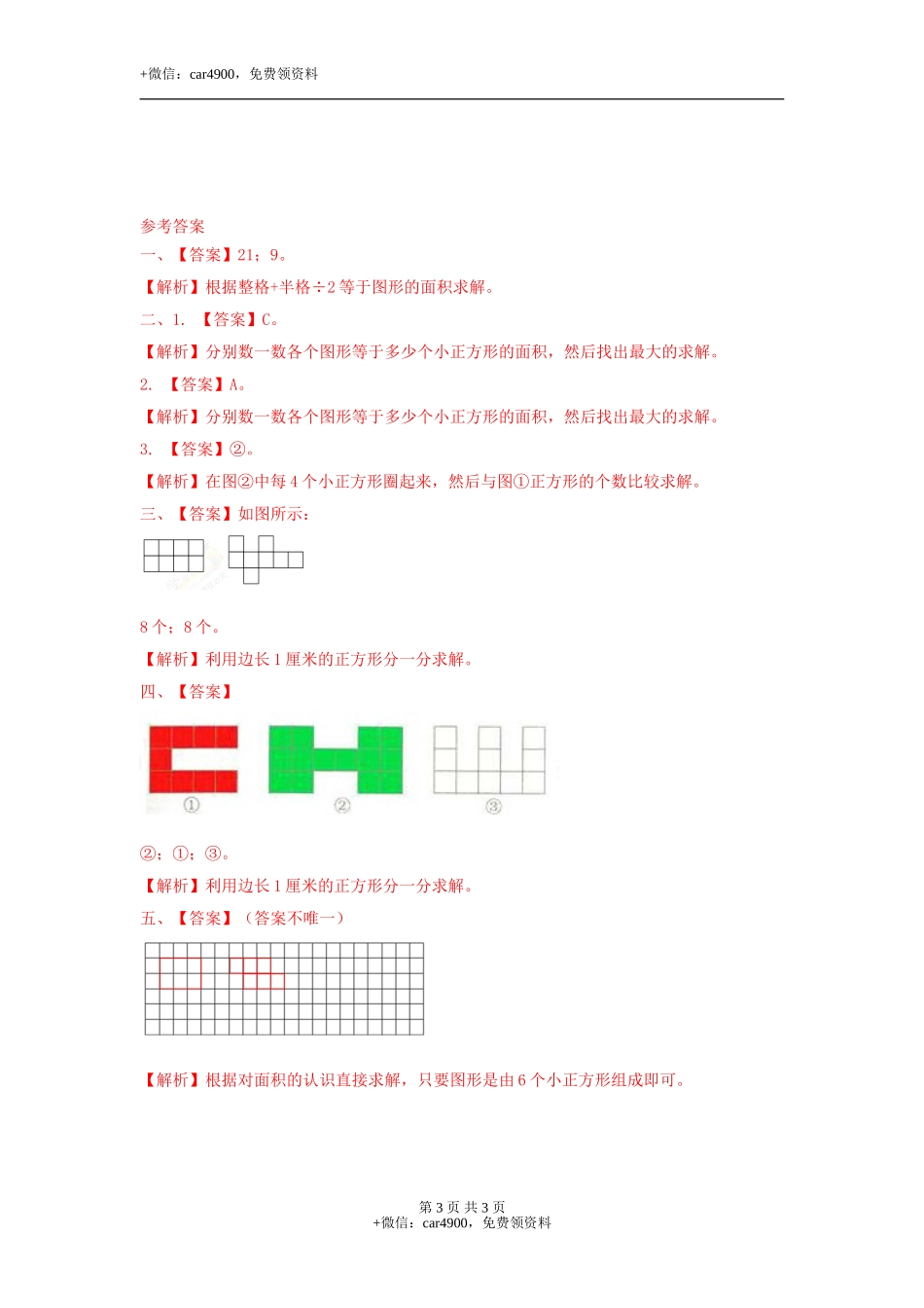 第七单元第2课时 测量面积（练习）冀教版-三年级数学下册.doc_第3页
