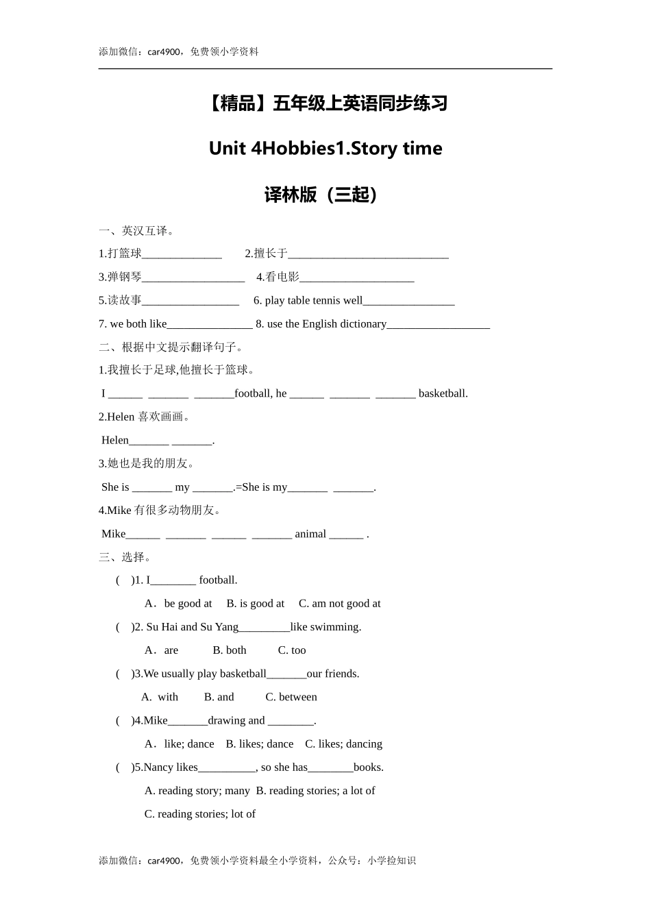 五年级上册英语一课一练-Unit 4Hobbies1.Story time译林版（三起） .doc_第1页