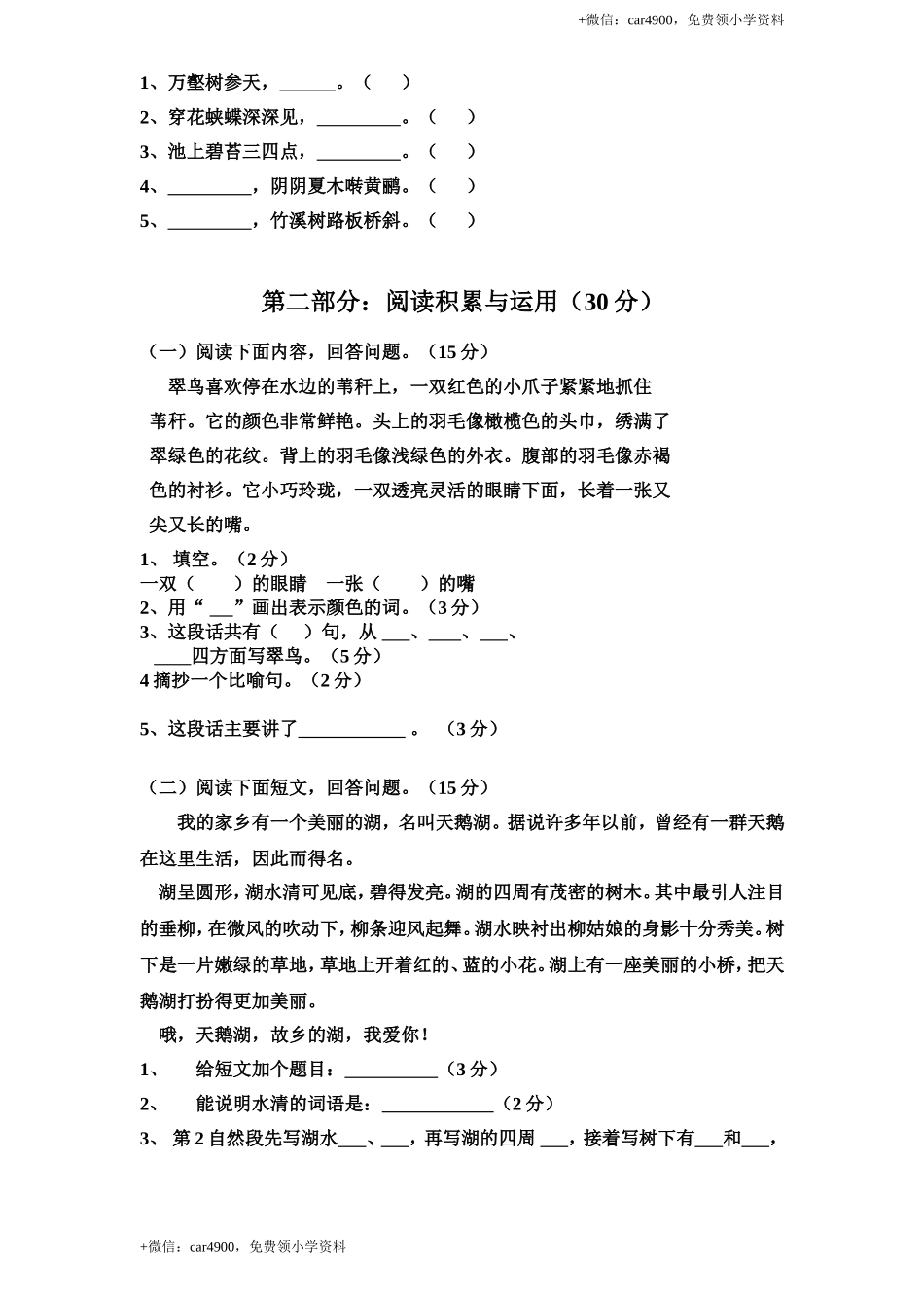 新课标人教版小学三年级语文下册第 2 单元测试卷1带答案.doc_第2页
