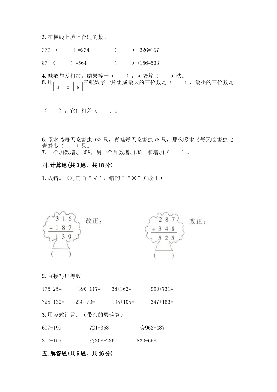 三年级上册数学试题-第四单元 万以内的加法和减法（二） 测试卷-人教版（含答案）.docx_第2页