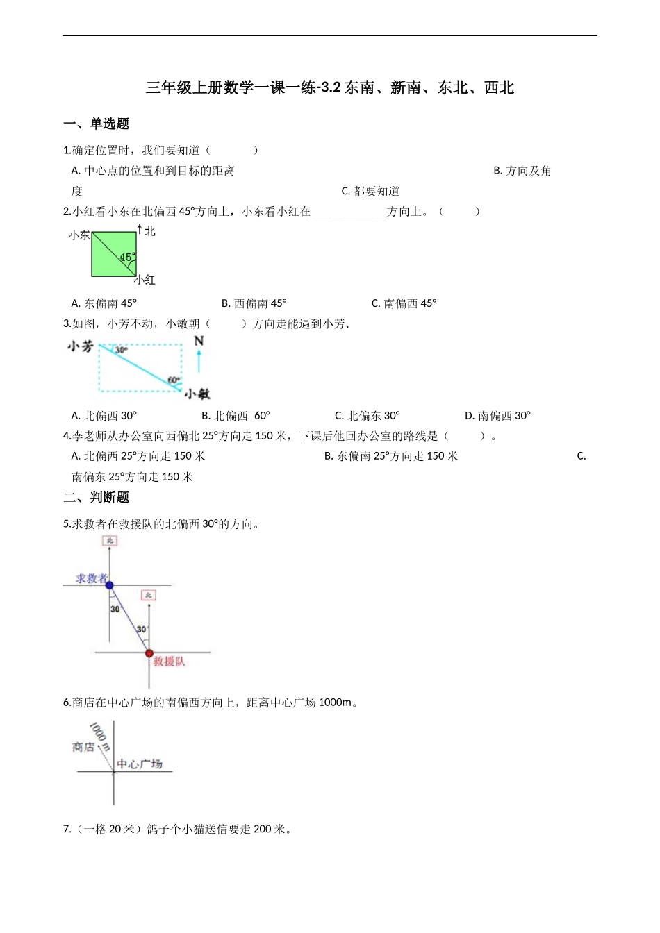 三年级上册数学一课一练-3.2东南、新南、东北、西北 西师大版（2014秋）（含答案）.docx_第1页
