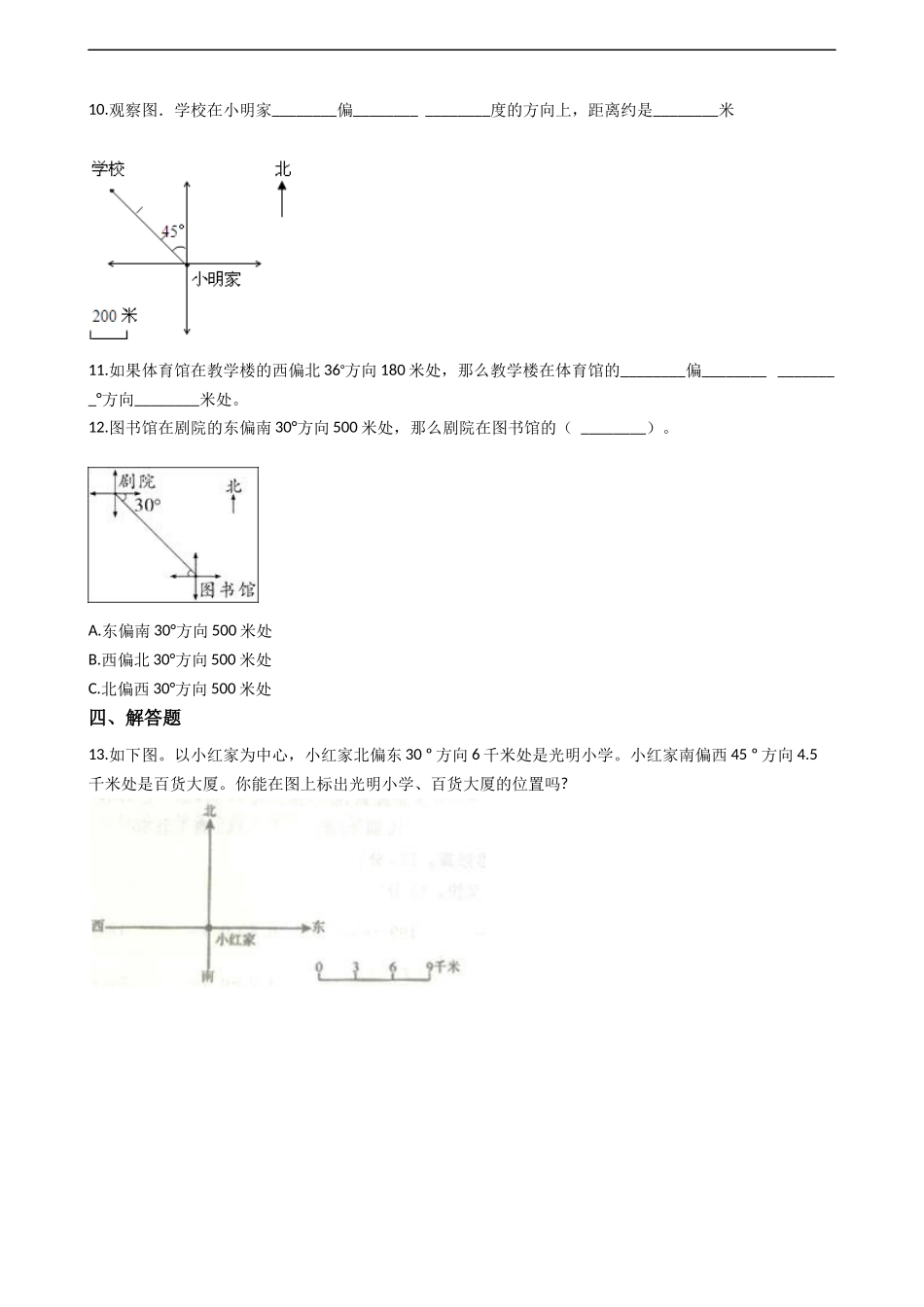 三年级上册数学一课一练-3.2东南、新南、东北、西北 西师大版（2014秋）（含答案）.docx_第3页