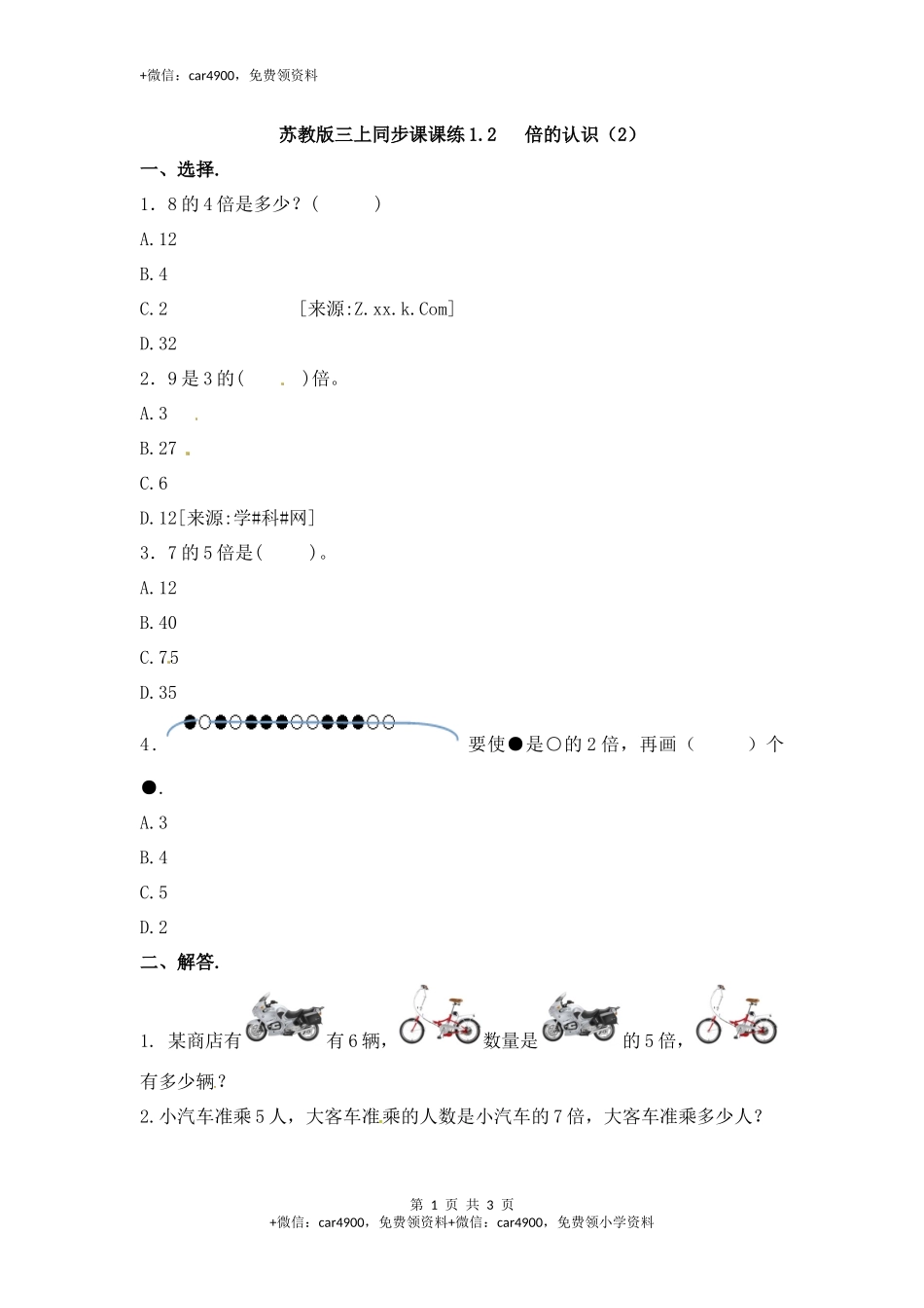 三年级上册数学一课一练-加油站1.2 倍的认识（2）-苏教版.docx_第1页