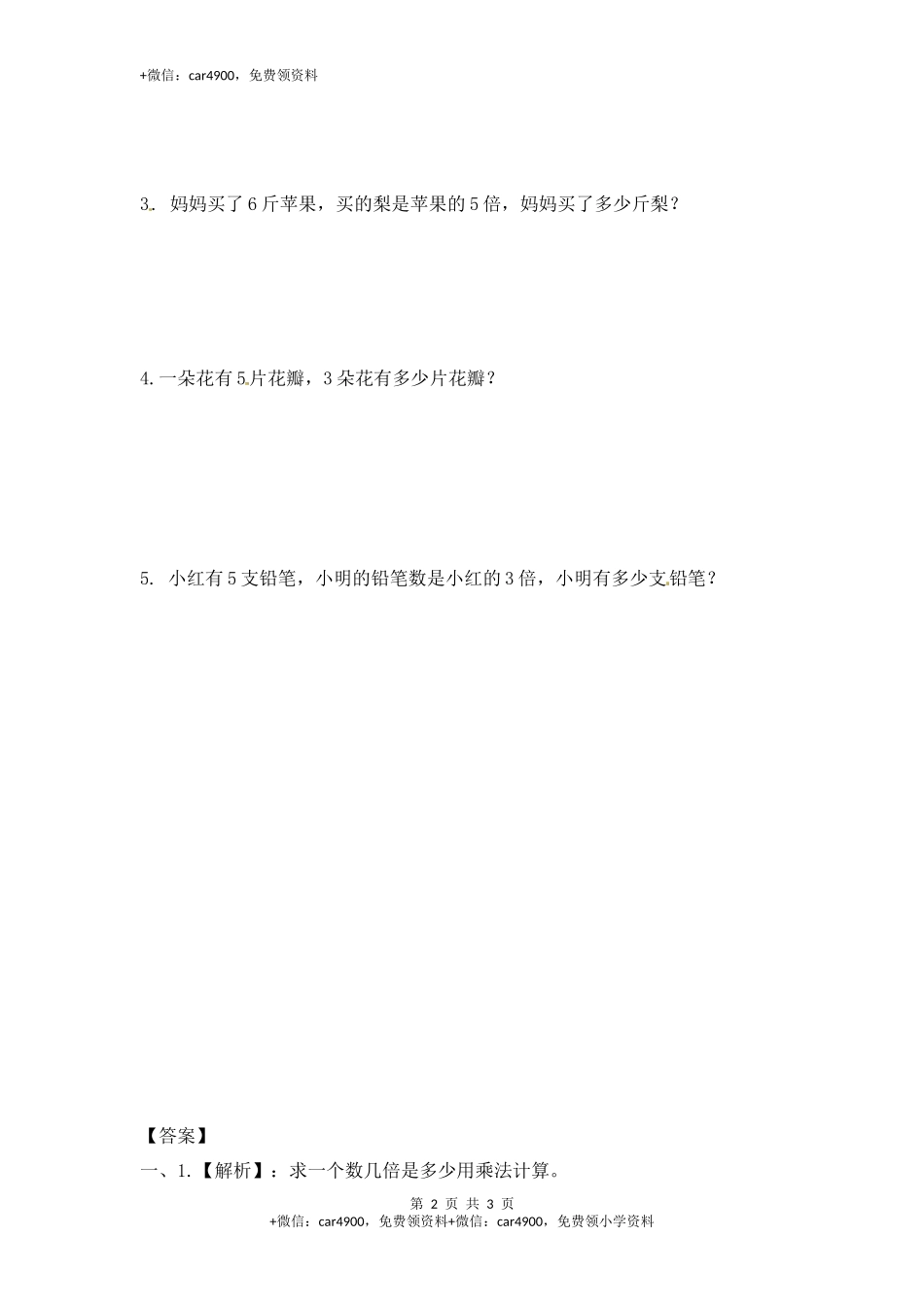 三年级上册数学一课一练-加油站1.2 倍的认识（2）-苏教版.docx_第2页