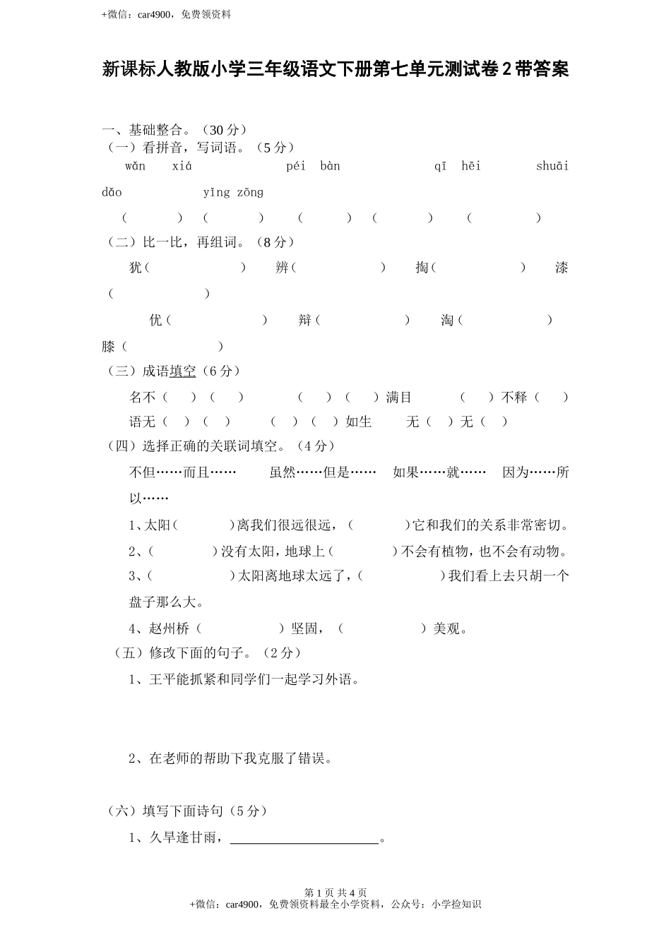 新课标人教版小学三年级语文下册第 7 单元测试卷2带答案 .doc_第1页
