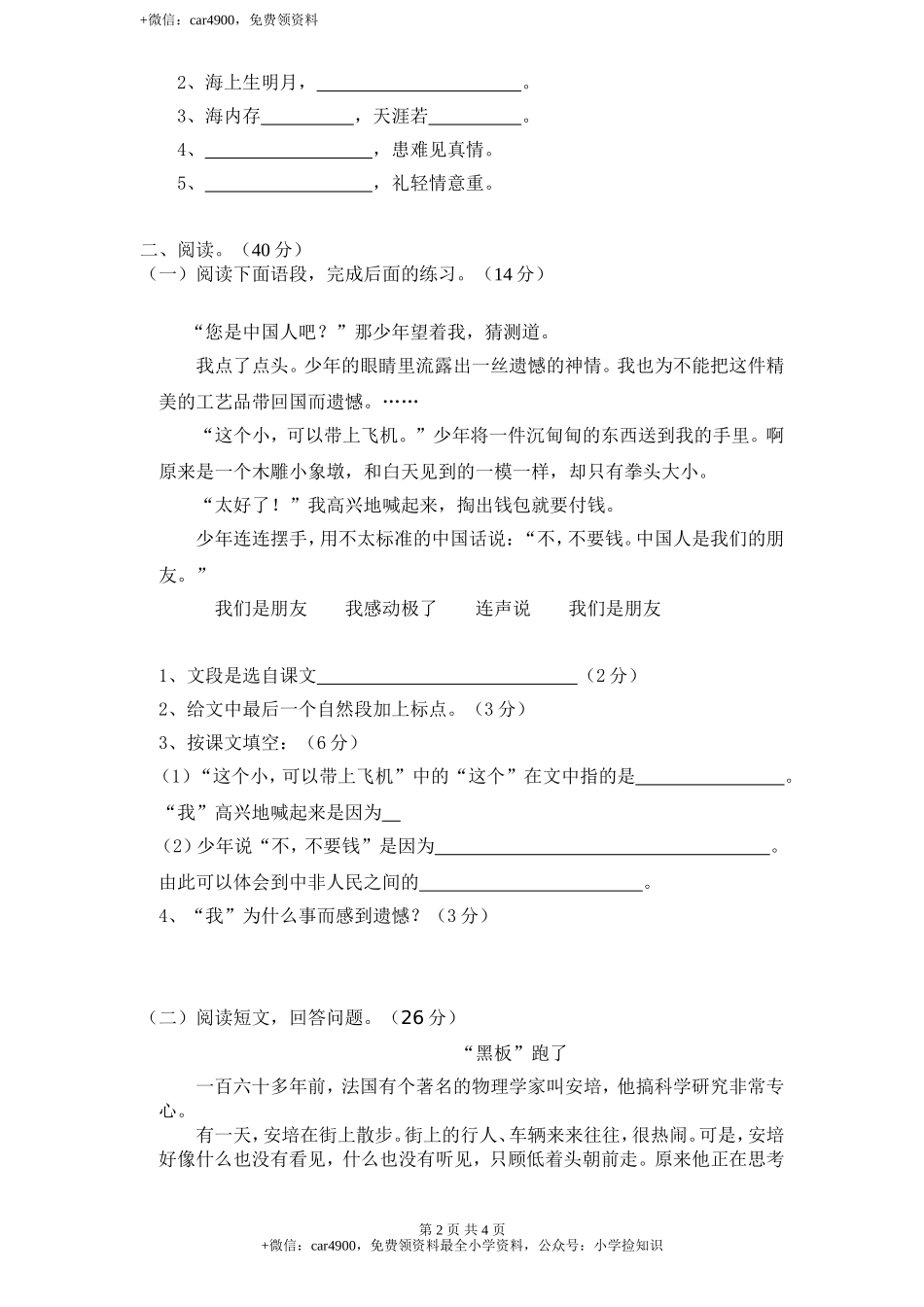 新课标人教版小学三年级语文下册第 7 单元测试卷2带答案 .doc_第2页
