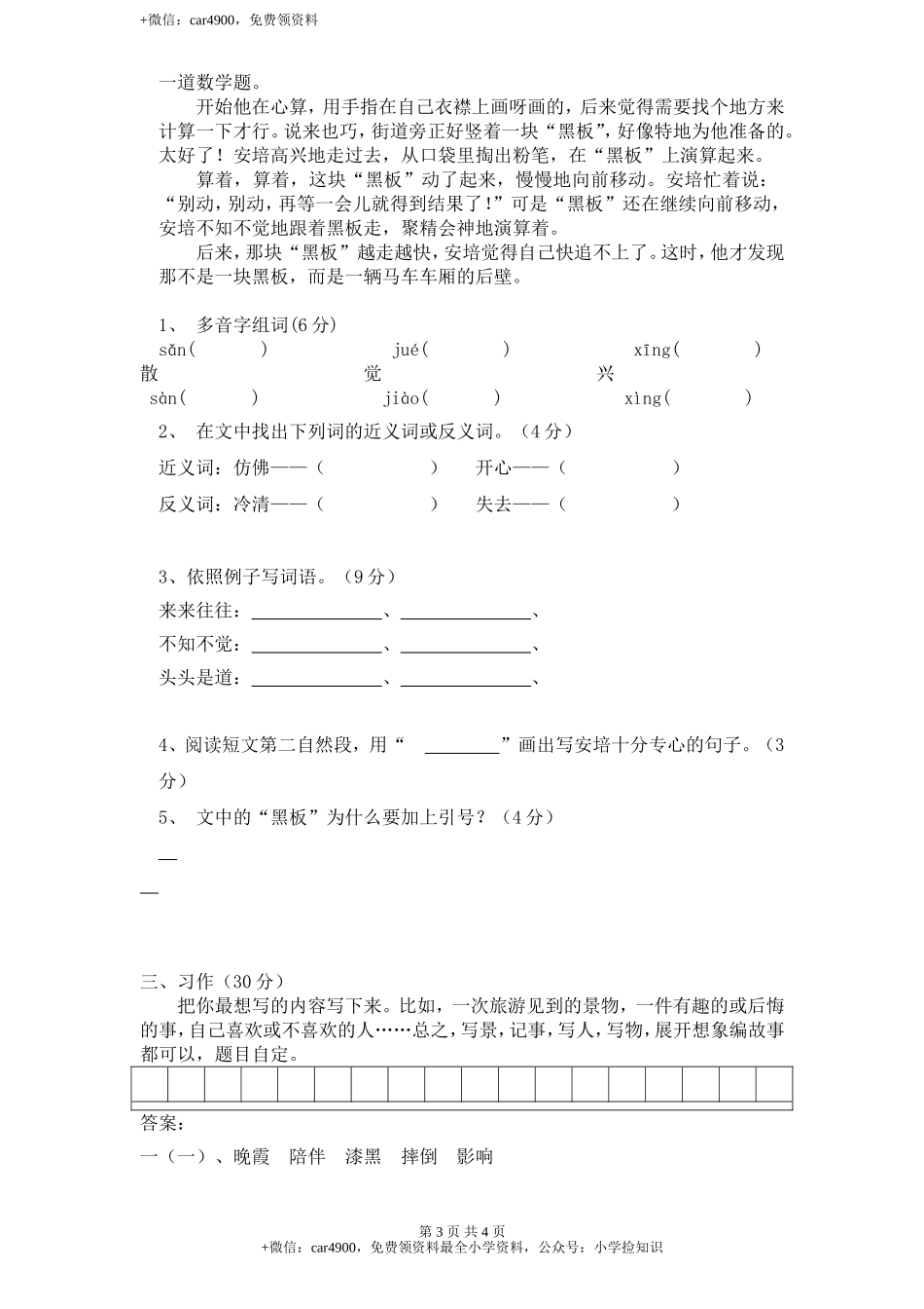 新课标人教版小学三年级语文下册第 7 单元测试卷2带答案 .doc_第3页