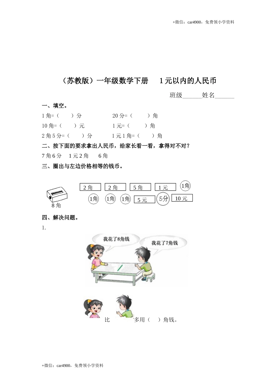 （苏教版）一年级数学下册 1元以内的人民币及答案 .doc_第1页