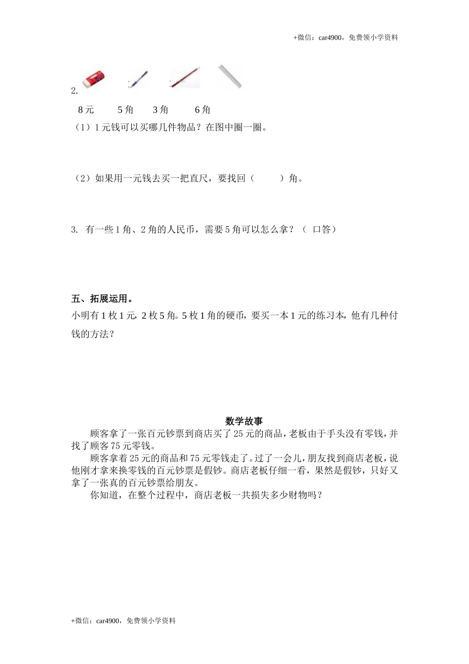 （苏教版）一年级数学下册 1元以内的人民币及答案 .doc_第2页