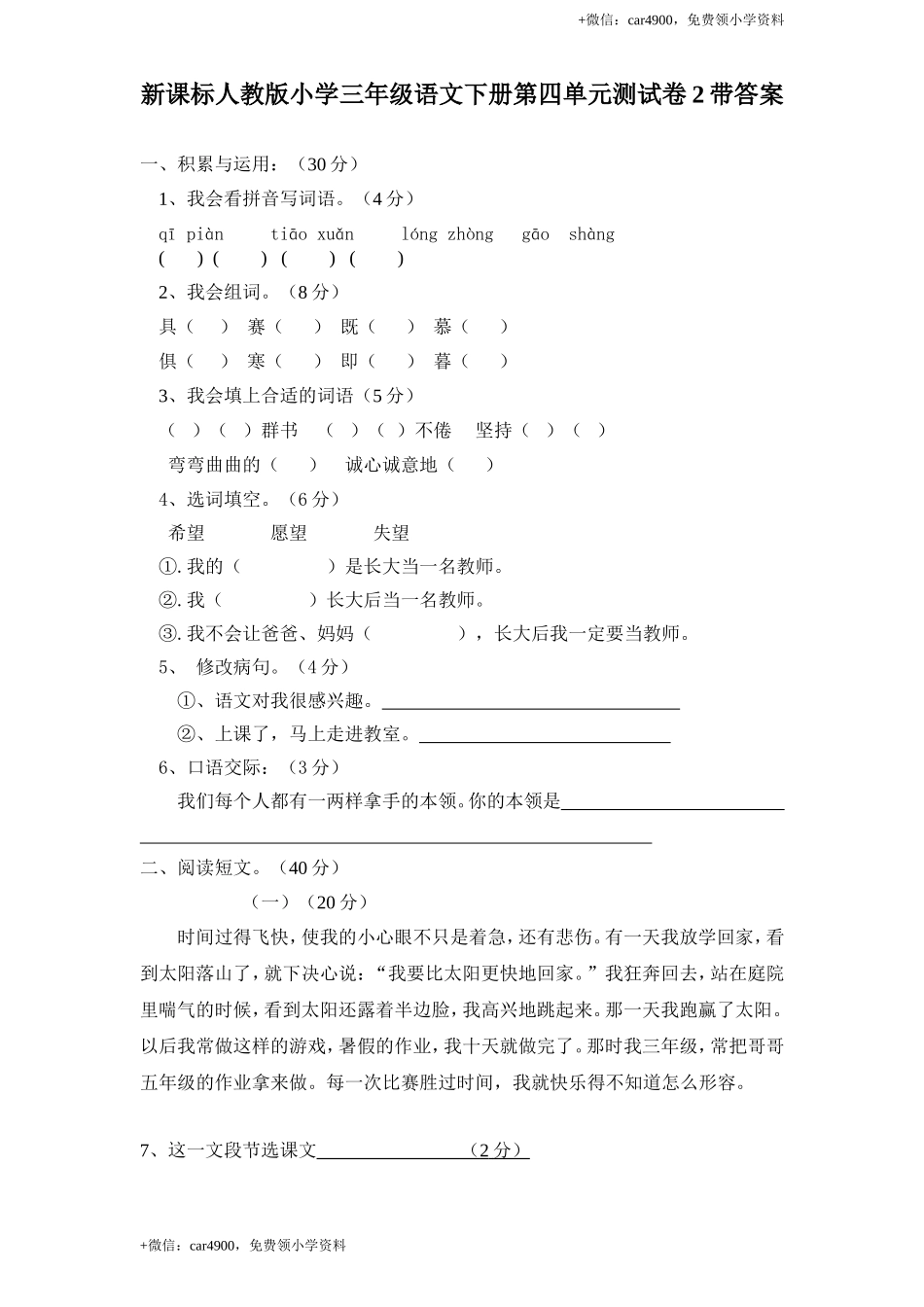 新课标人教版小学三年级语文下册第 4 单元测试卷2带答案.doc_第1页