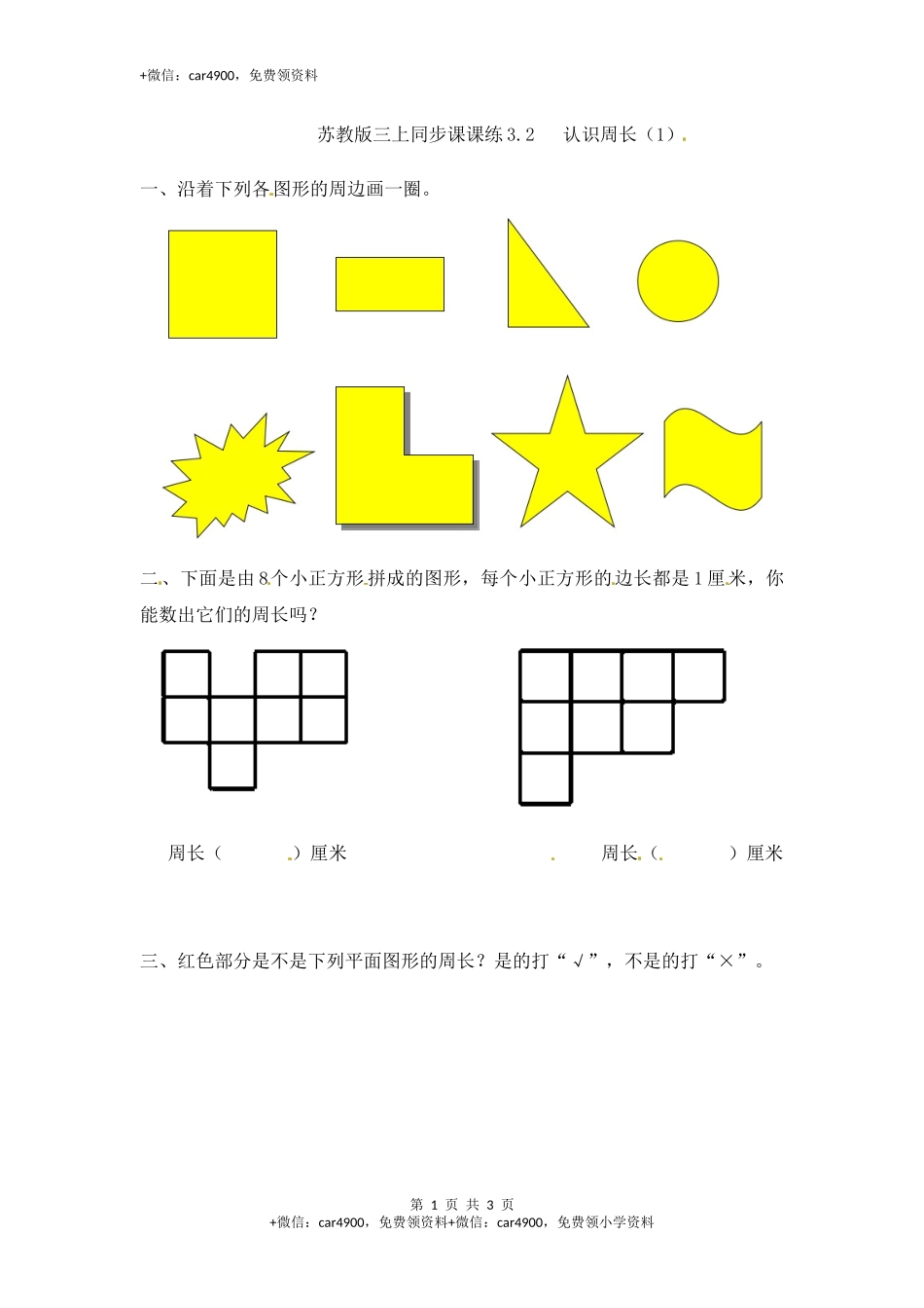 三年级上册数学一课一练-加油站3.2 认识周长（1）-苏教版.docx_第1页