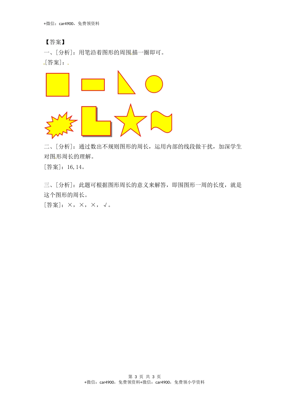 三年级上册数学一课一练-加油站3.2 认识周长（1）-苏教版.docx_第3页