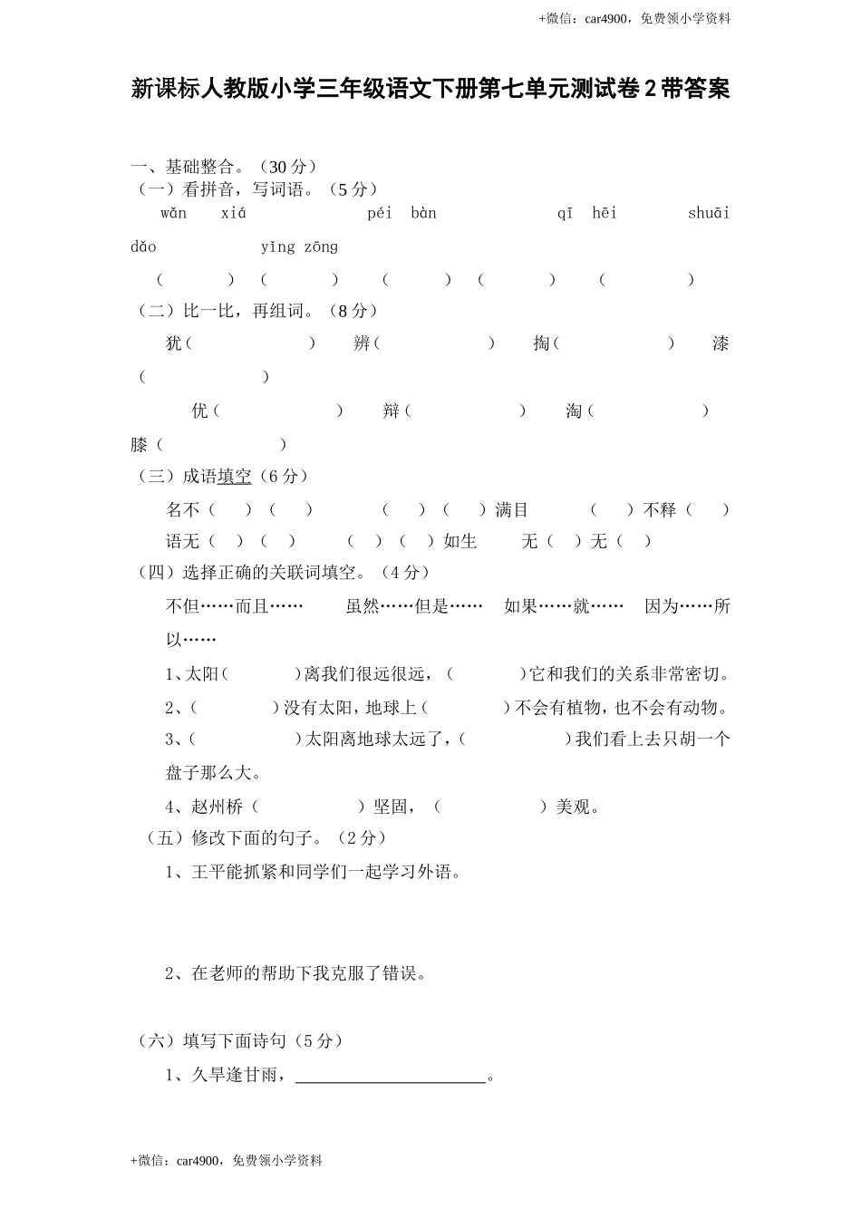 新课标人教版小学三年级语文下册第 7 单元测试卷2带答案.doc_第1页