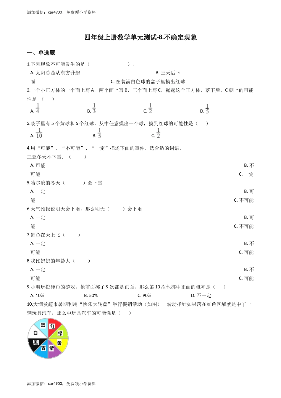 四年级上册数学单元测试-8.不确定现象_西师大版（含答案）.docx_第1页