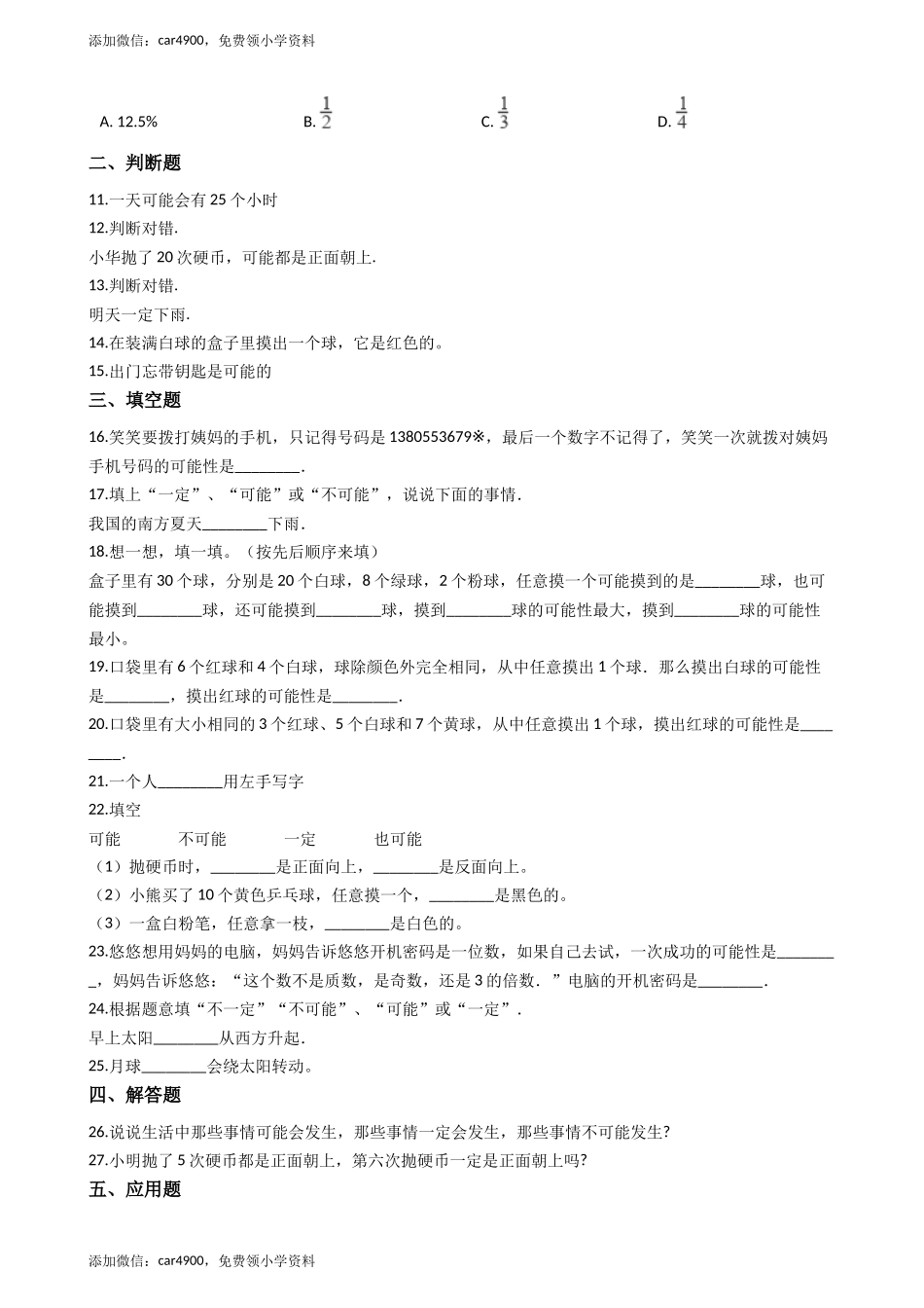 四年级上册数学单元测试-8.不确定现象_西师大版（含答案）.docx_第2页