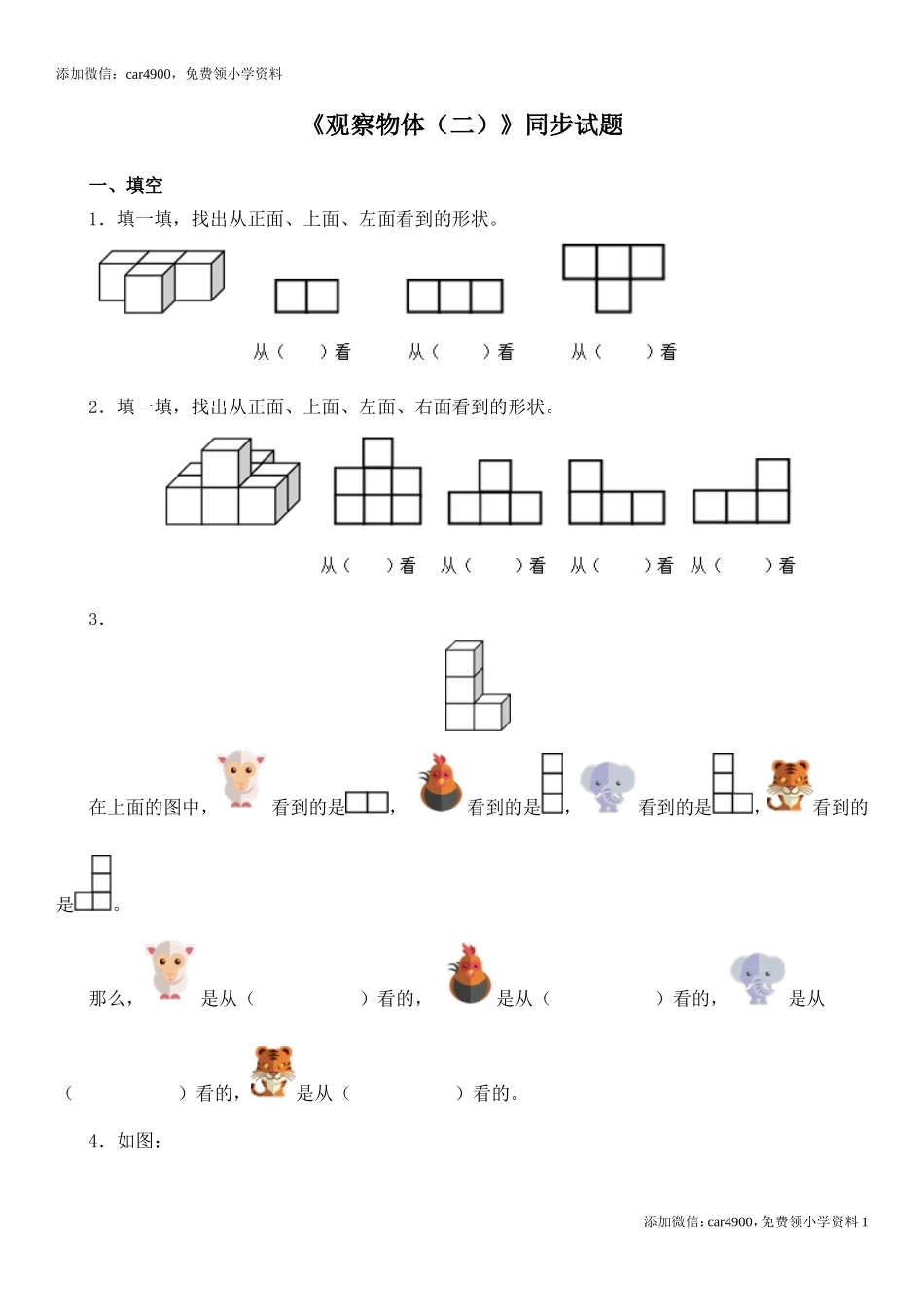 新人教版四年级下册第二单元《观察物体(二)》测试题.doc_第1页
