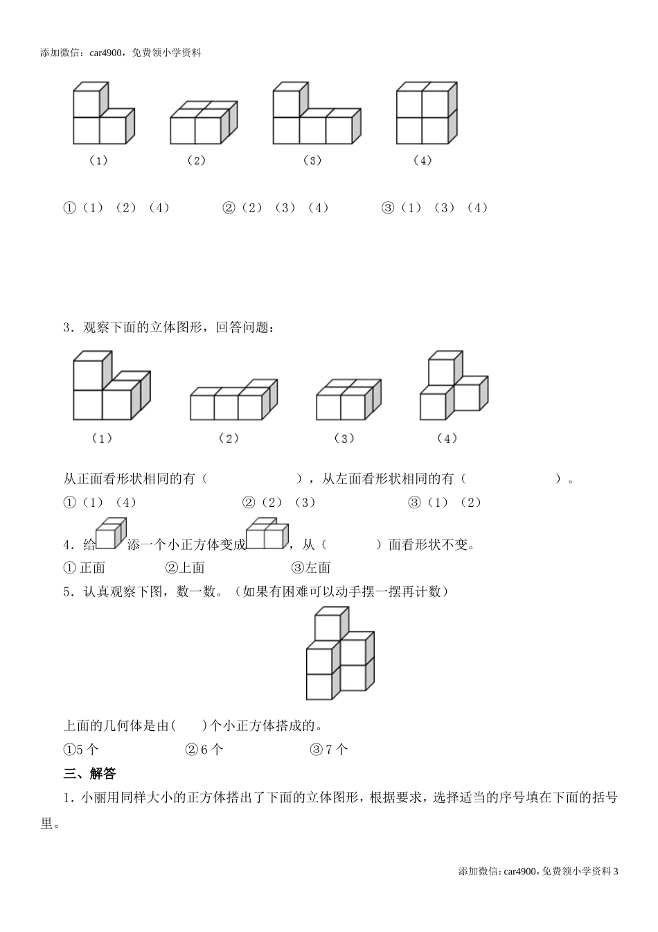 新人教版四年级下册第二单元《观察物体(二)》测试题.doc_第3页