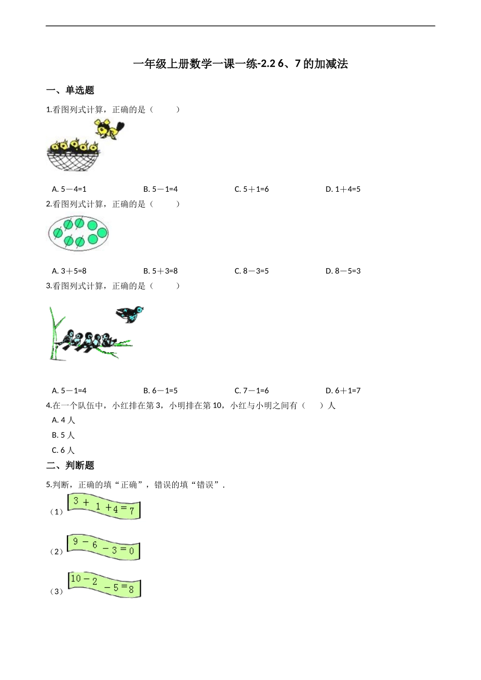 一年级上册数学一课一练-2.2 6、7的加减法 西师大版（2014秋）（含答案）(1).docx_第1页