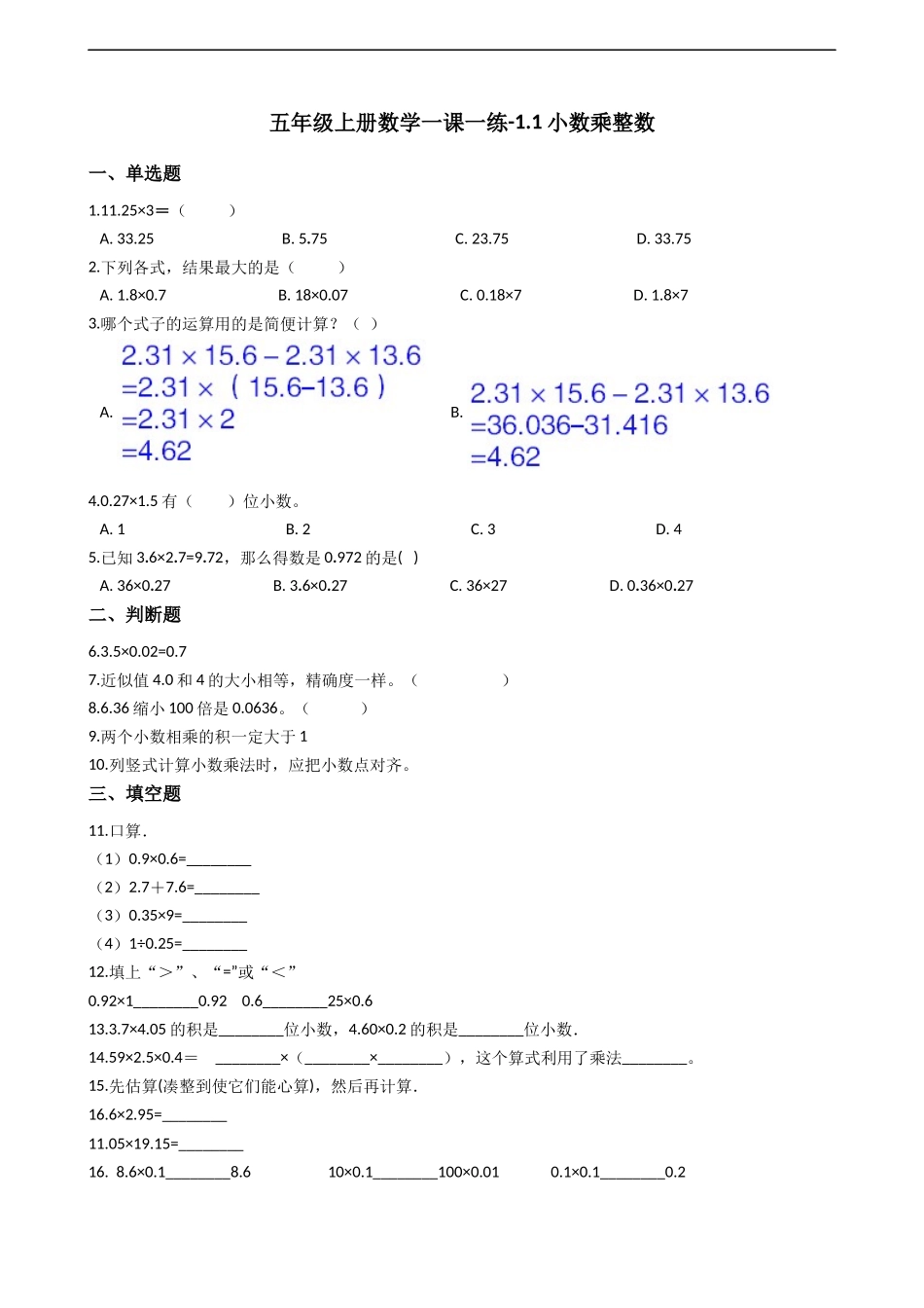 五年级上册数学一课一练-1.1小数乘整数 西师大版（2014秋）含答案.docx_第1页