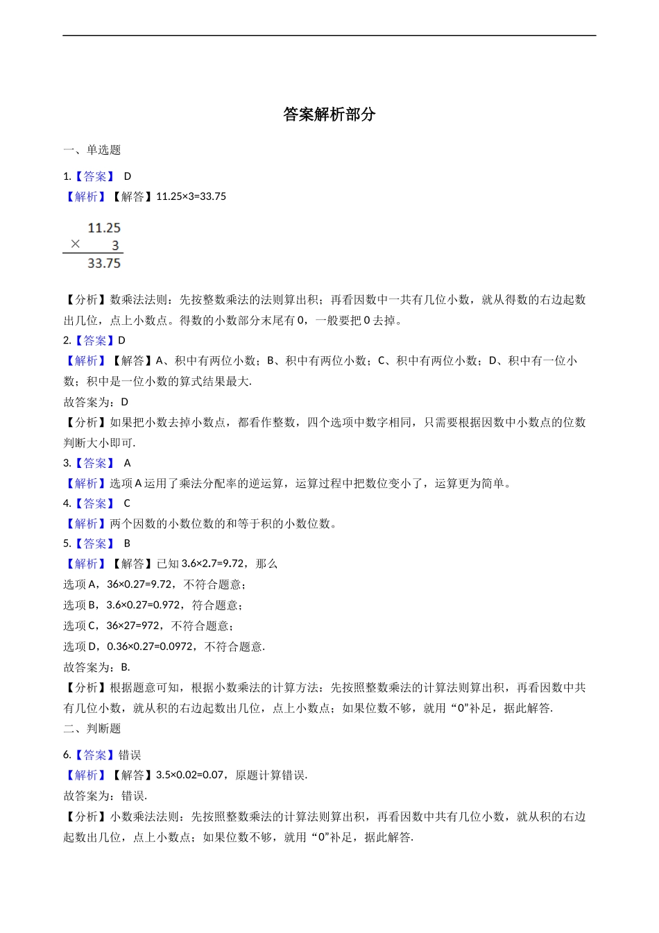 五年级上册数学一课一练-1.1小数乘整数 西师大版（2014秋）含答案.docx_第3页