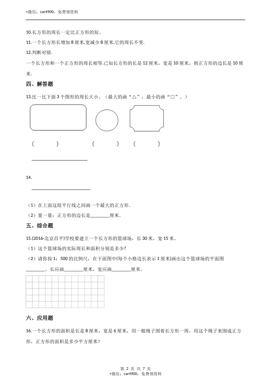 三年级上册数学单元测试-7.周长 西师大版（2014秋）（含解析）.docx_第2页