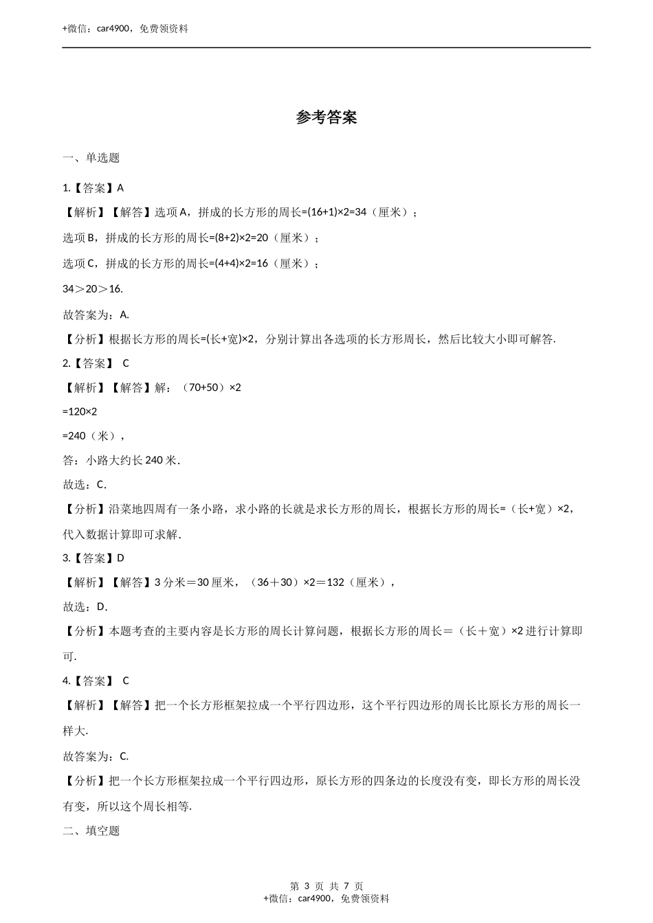 三年级上册数学单元测试-7.周长 西师大版（2014秋）（含解析）.docx_第3页