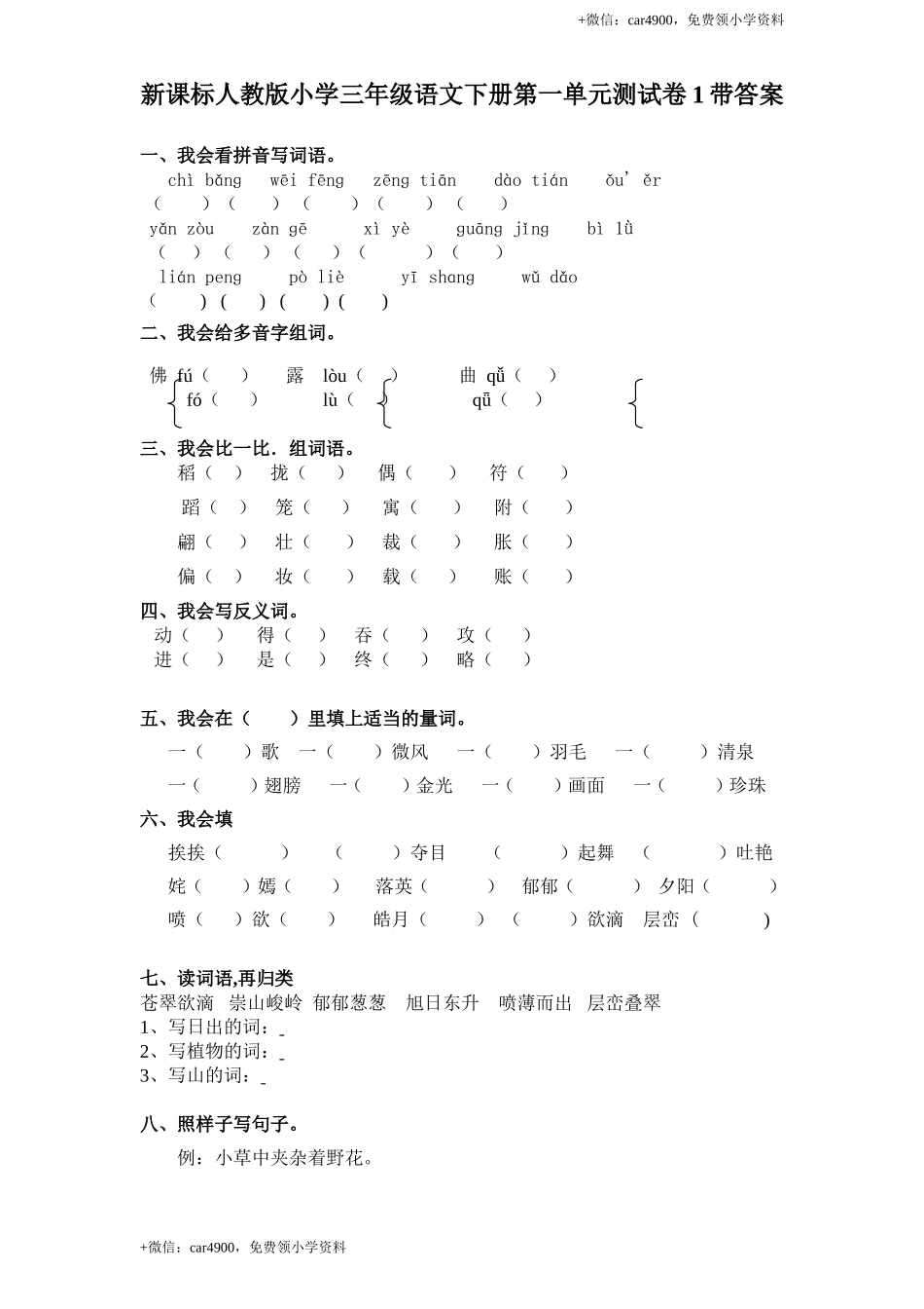 新课标人教版小学三年级语文下册第 1 单元测试卷1带答案.doc_第1页