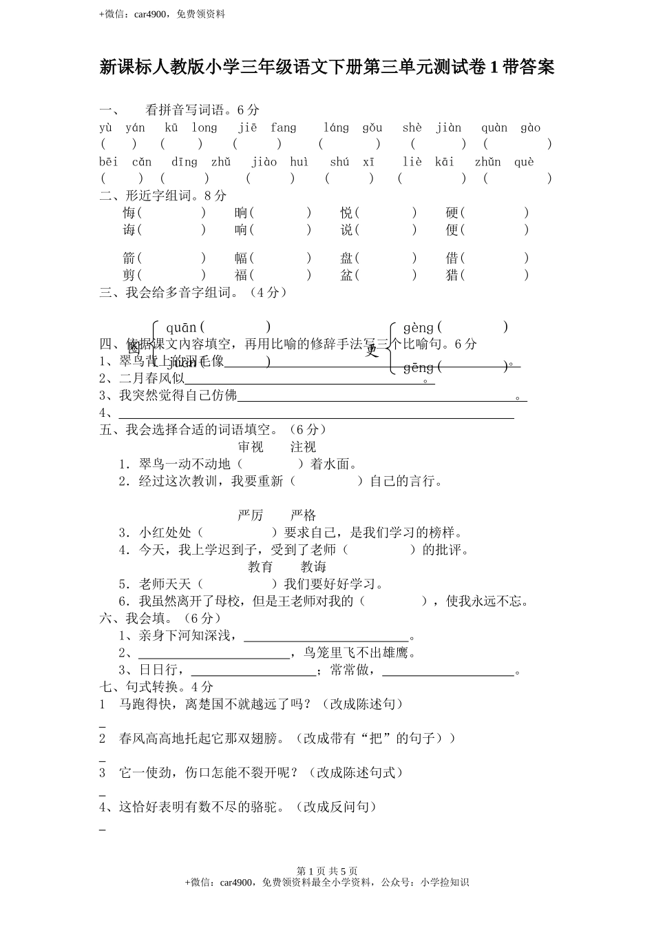 新课标人教版小学三年级语文下册第 3 单元测试卷1带答案 .doc_第1页