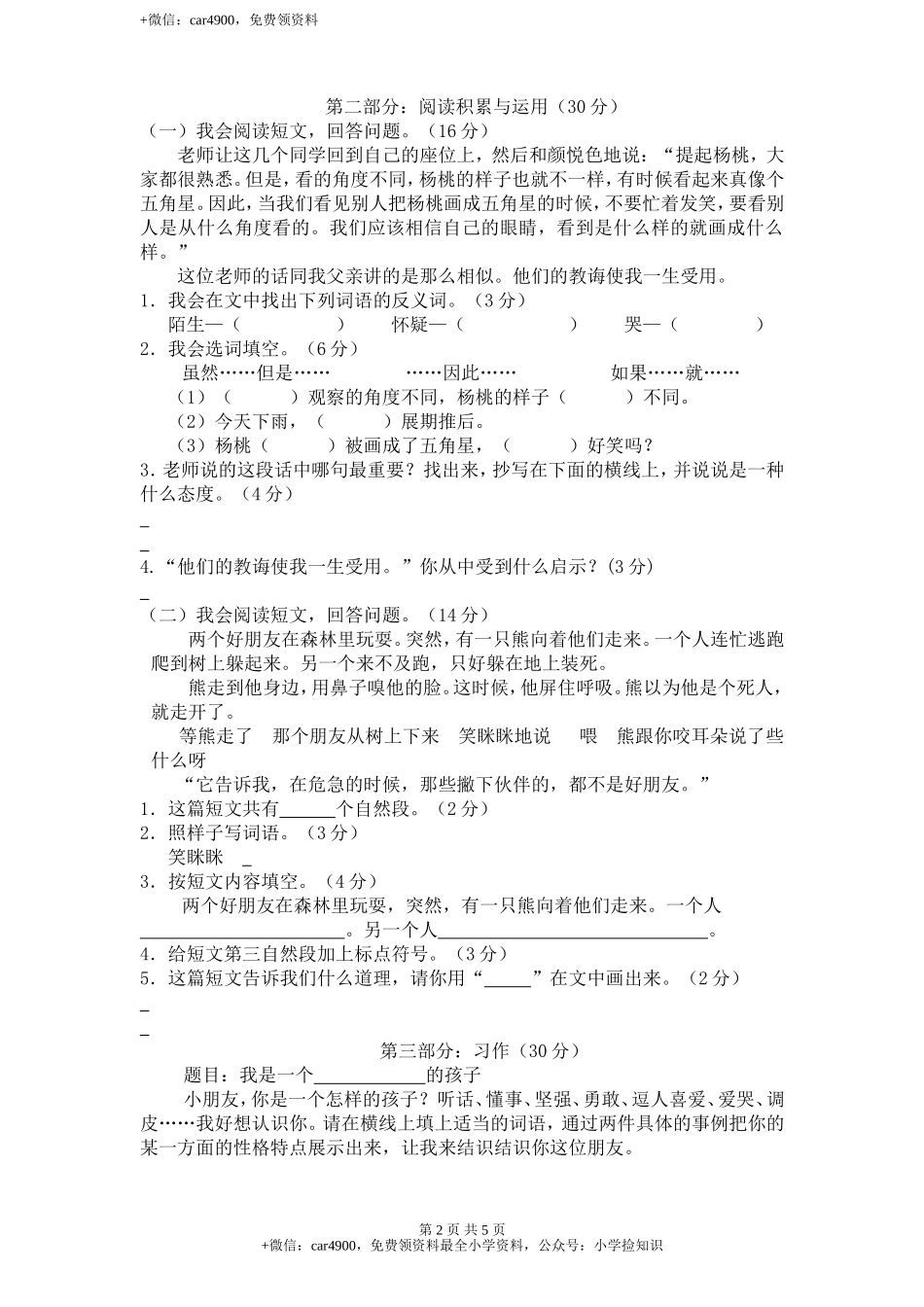 新课标人教版小学三年级语文下册第 3 单元测试卷1带答案 .doc_第2页