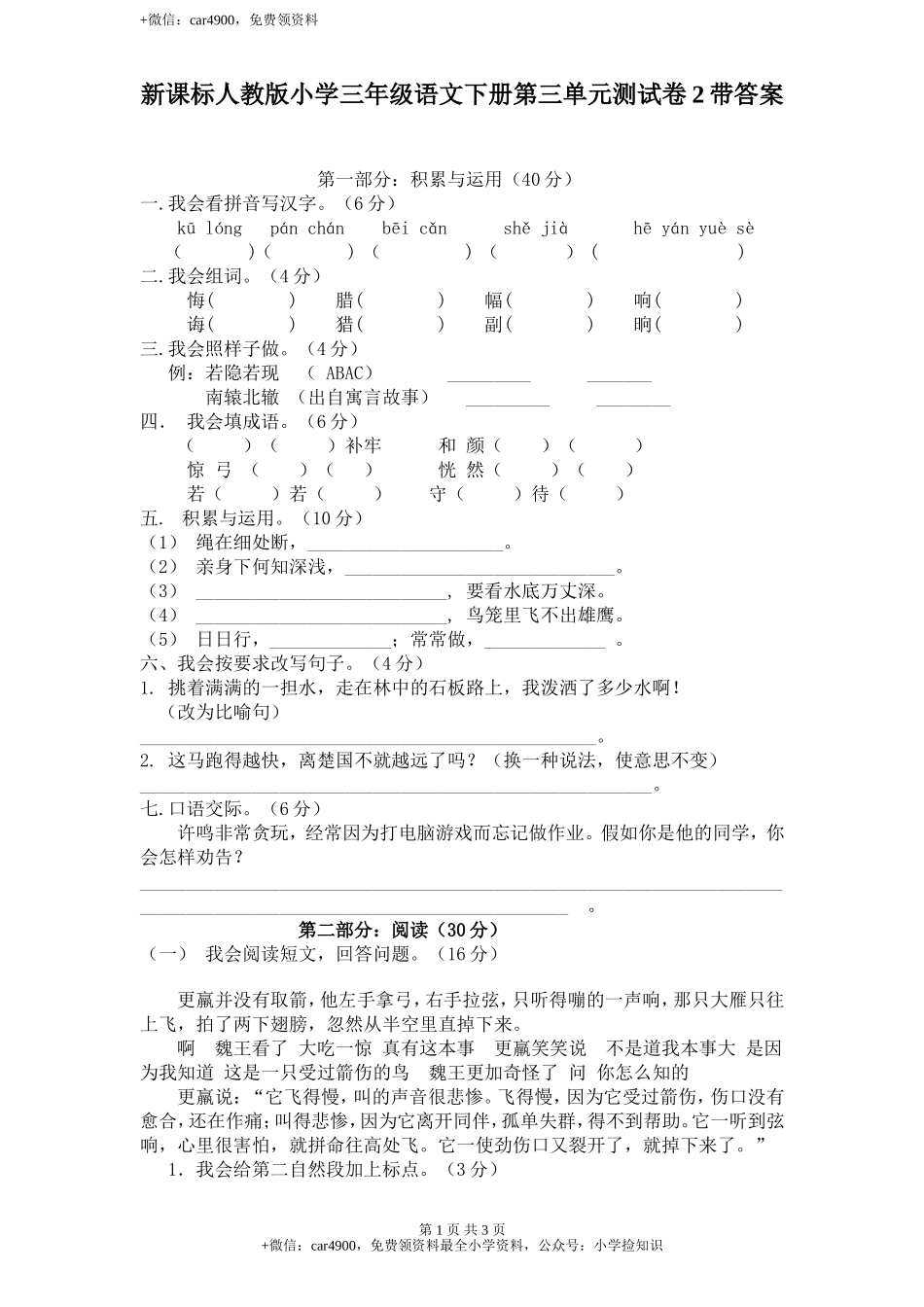 新课标人教版小学三年级语文下册第 3 单元测试卷2带答案 .doc_第1页