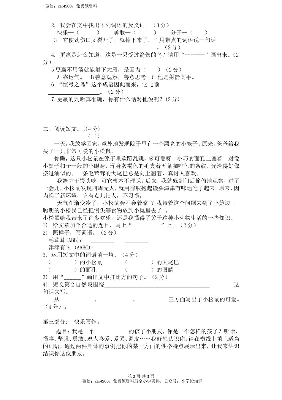 新课标人教版小学三年级语文下册第 3 单元测试卷2带答案 .doc_第2页